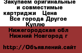 Закупаем оригинальные и совместимые картриджи › Цена ­ 1 700 - Все города Другое » Куплю   . Нижегородская обл.,Нижний Новгород г.